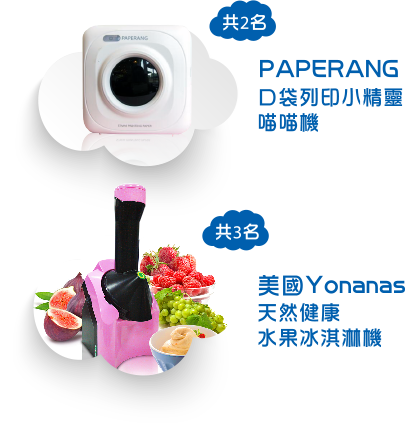 PAPERANG口袋列印小精靈喵喵機和美國Yonanas天然健康水果冰淇淋機
