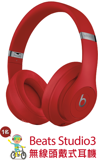 Beats studio3 無限頭戴式耳機