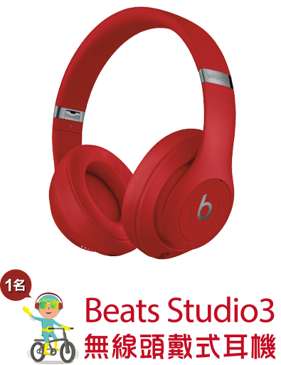 Beats studio3 無限頭戴式耳機