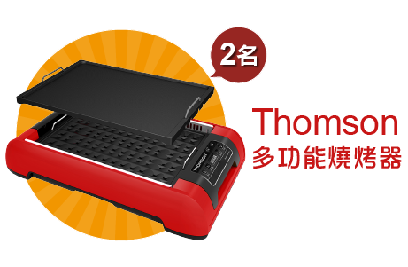 Thomson多功能燒烤器